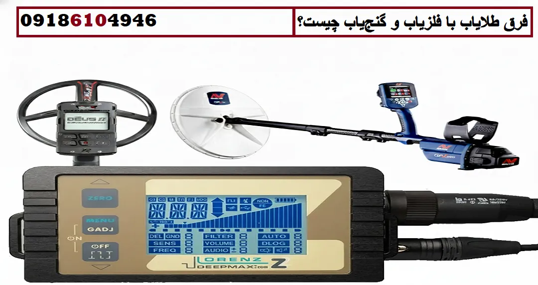فرق طلایاب با فلزیاب و گنج‌یاب چیست؟