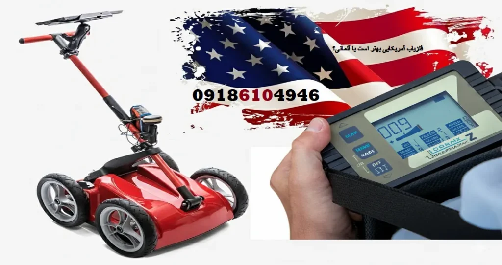 فلزیاب آمریکایی بهتر است یا آلمانی؟