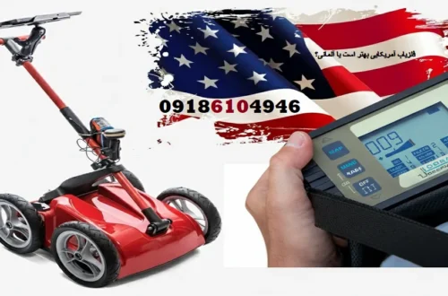 فلزیاب آمریکایی بهتر است یا آلمانی؟