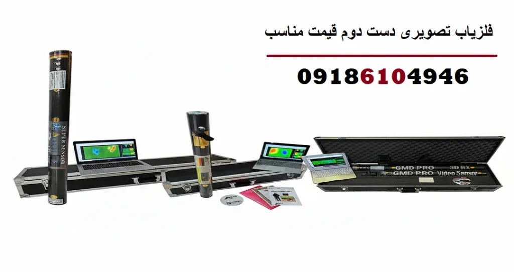 فلزیاب تصویری دست دوم قیمت مناسب