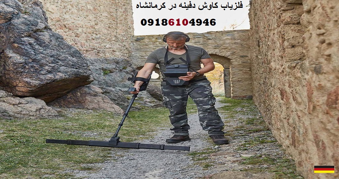 فلزیاب کاوش دفینه در کرمانشاه