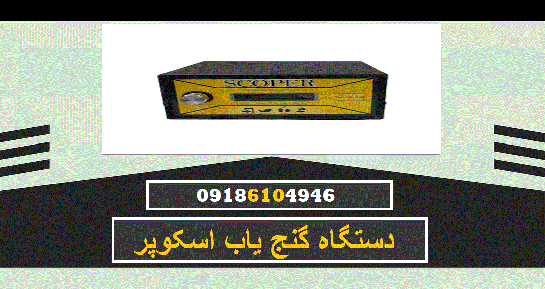 دستگاه گنج یاب اسکوپر