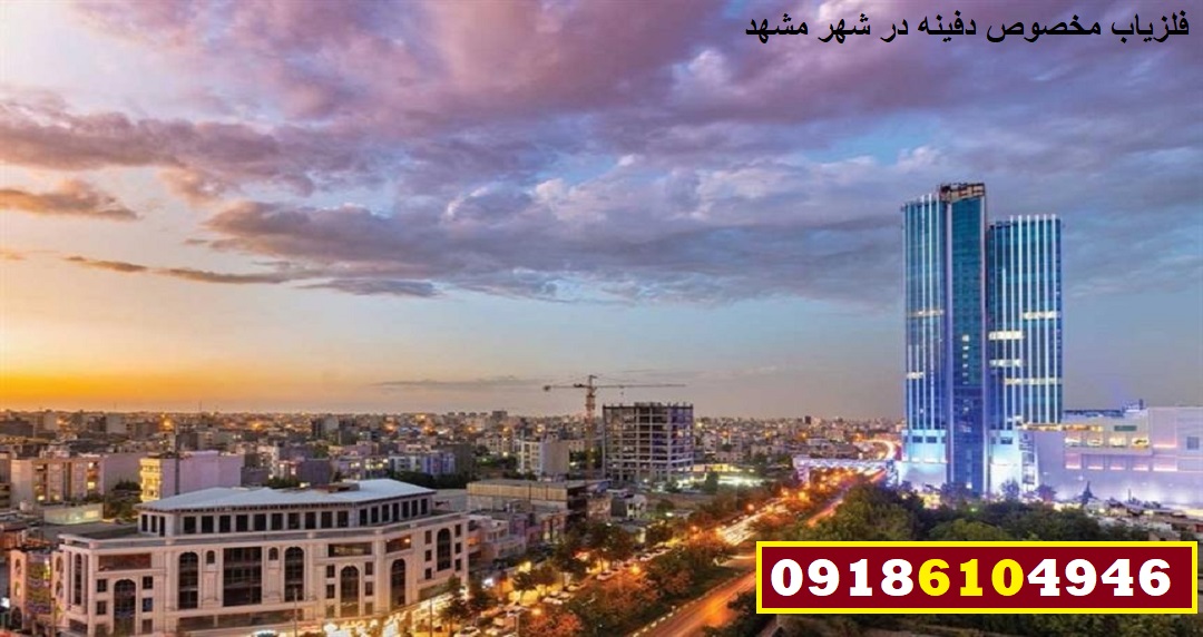 فلزیاب مخصوص دفینه در شهر مشهد