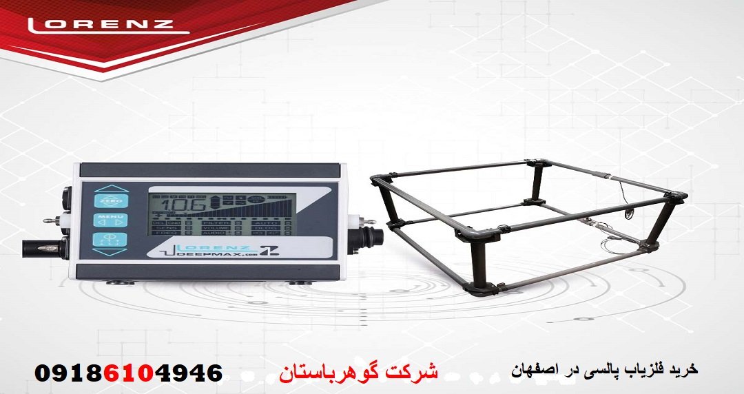 خرید فلزیاب پالسی در اصفهان