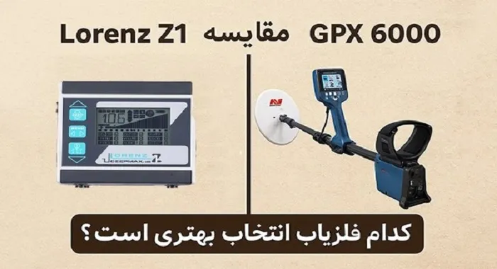 مقایسه بین Minelab و Lorenz