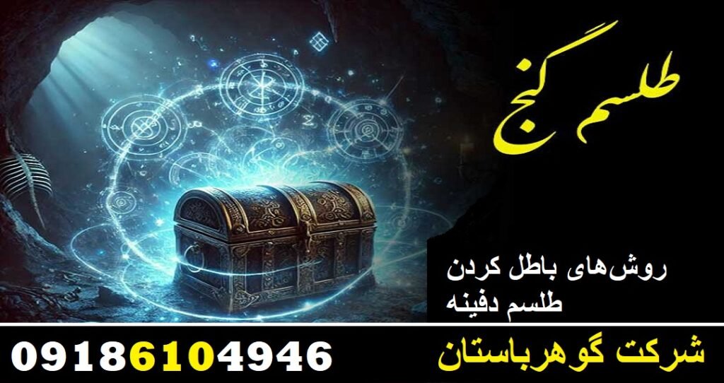 روش‌های باطل کردن طلسم دفینه