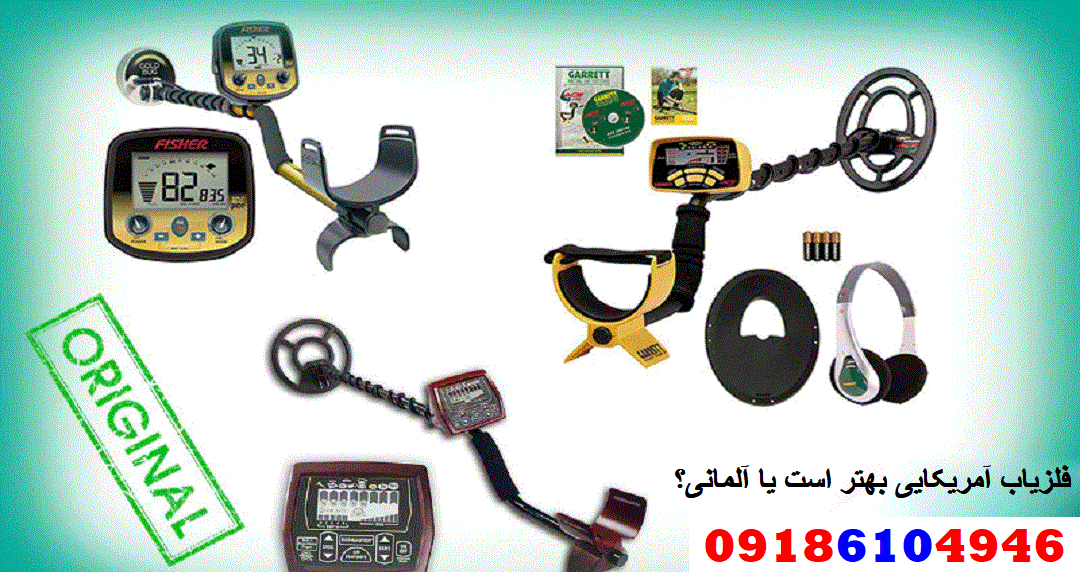 فلزیاب آمریکایی بهتر است یا آلمانی؟