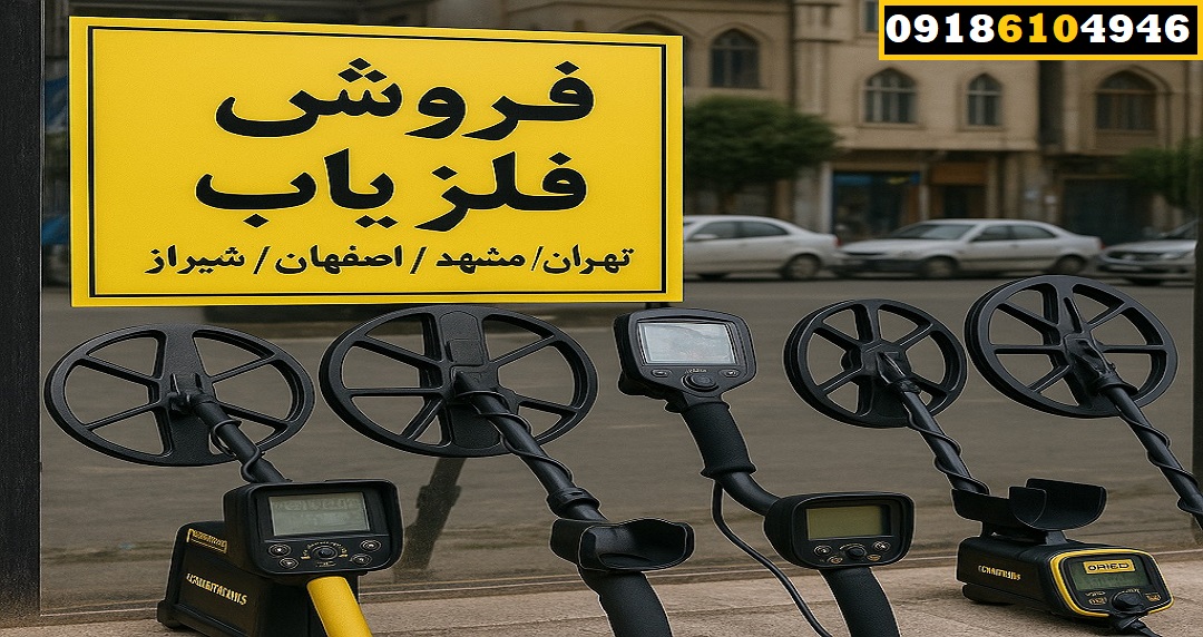 فروش فلزیاب در اصفهان / شیراز / تهران / مشهد