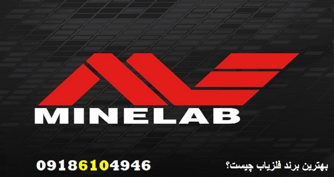 بهترین برند فلزیاب چیست؟