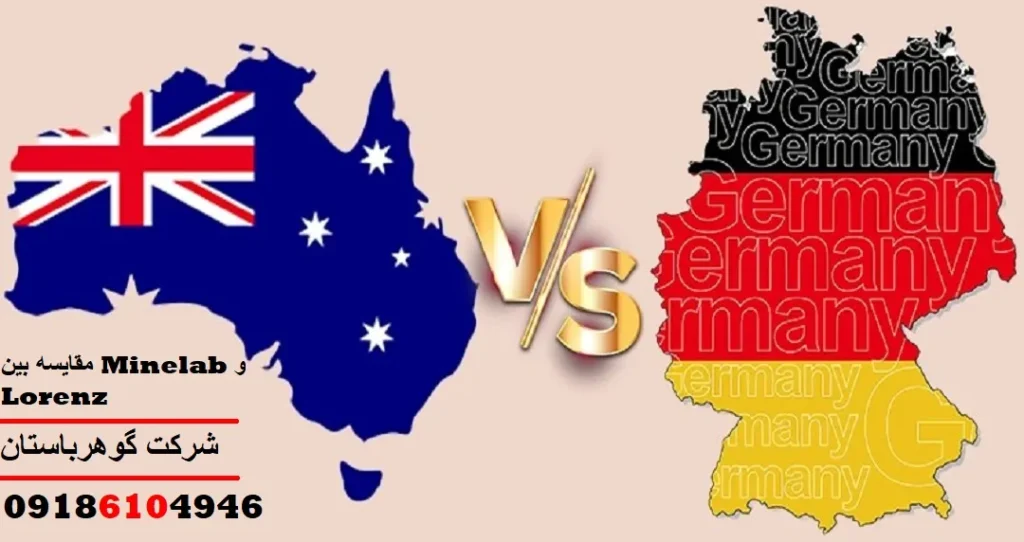 مقایسه بین Minelab و Lorenz