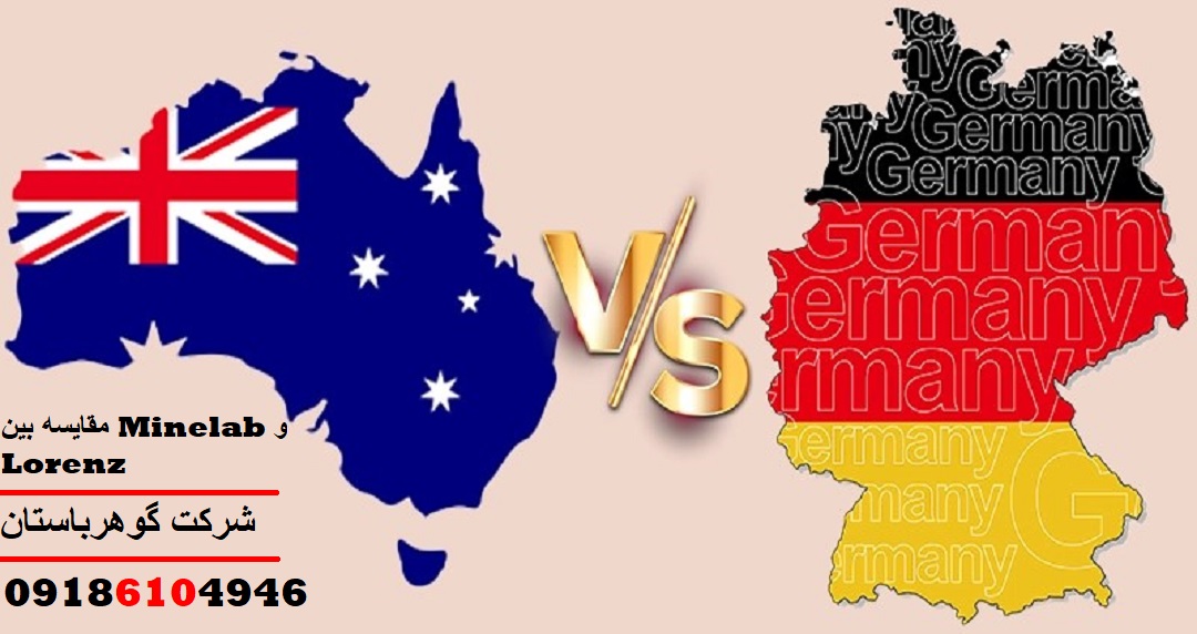 مقایسه بین Minelab و Lorenz