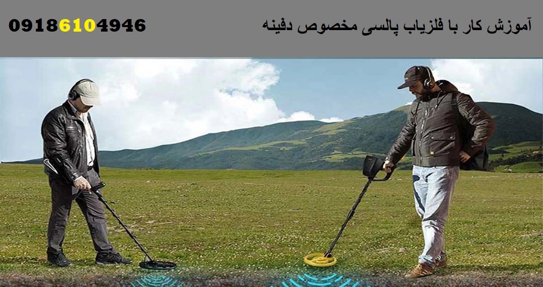 آموزش کار با فلزیاب پالسی مخصوص دفینه