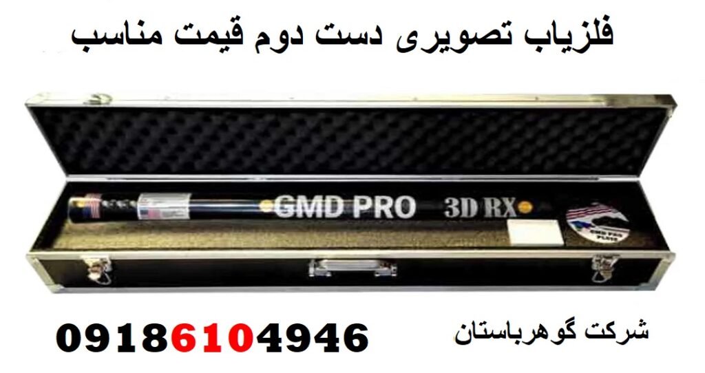 فلزیاب تصویری دست دوم قیمت مناسب