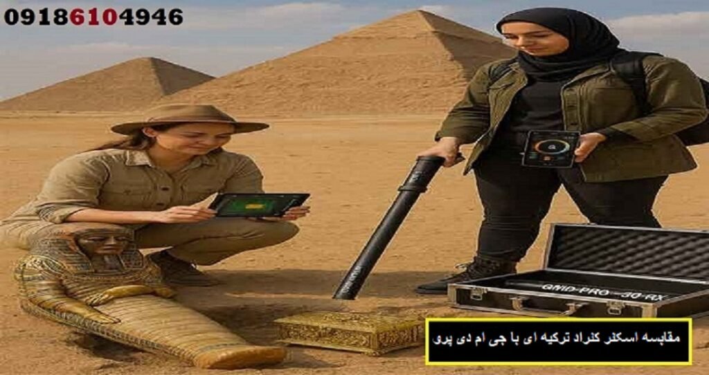 مقابسه اسکنر کنراد ترکیه ای با جی ام دی پرو