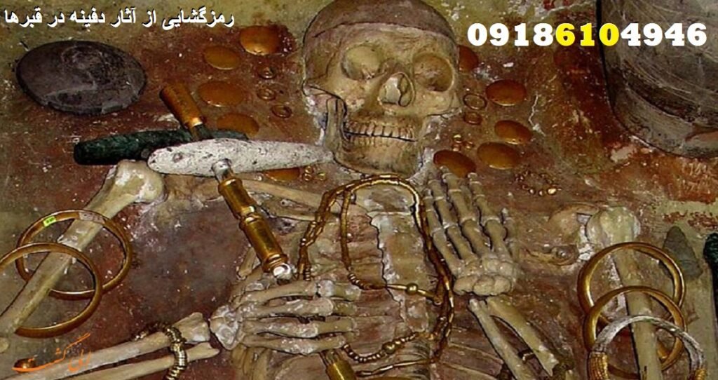 رمزگشایی از آثار دفینه در قبرها