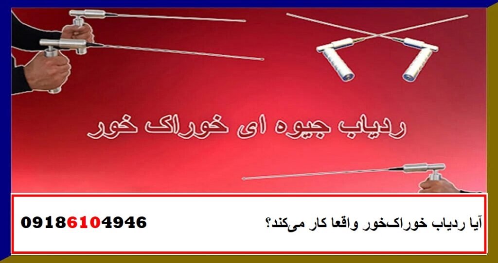 آیا ردیاب خوراک‌خور واقعا کار می‌کند؟