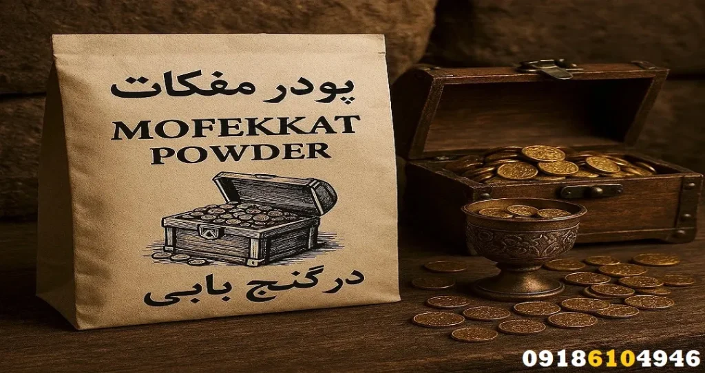 پودر مفکات در گنج یابی