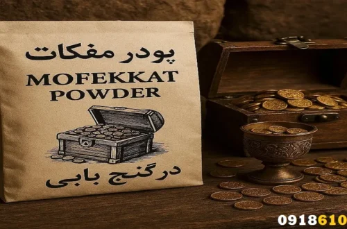 پودر مفکات در گنج یابی