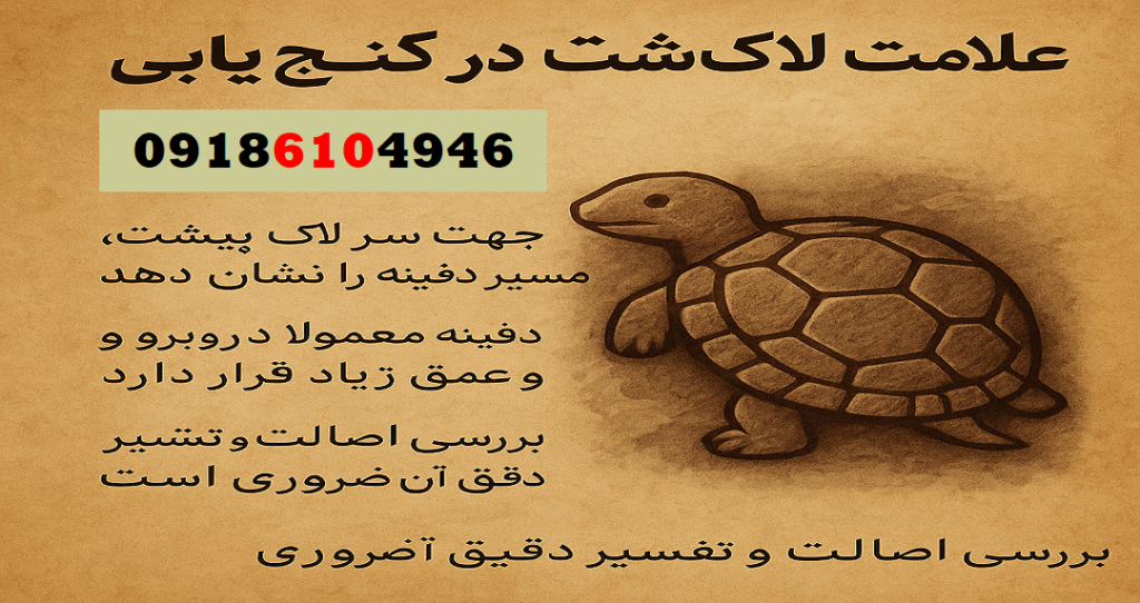 علامت لاک‌پشت در گنج‌یابی