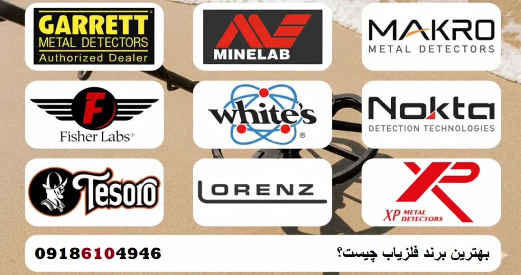 بهترین برند فلزیاب چیست؟