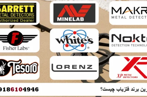 بهترین برند فلزیاب چیست؟