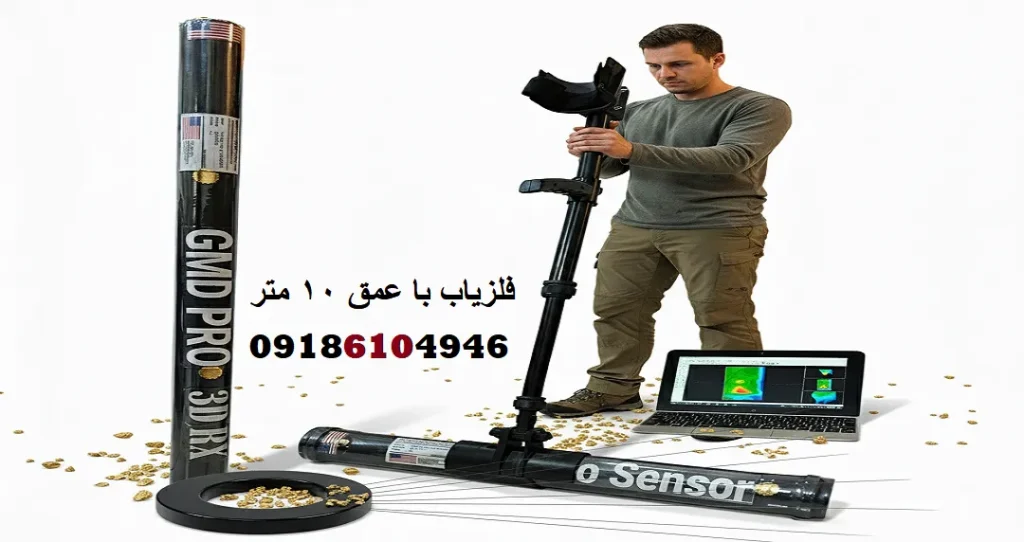 فلزیاب با عمق 10 متر