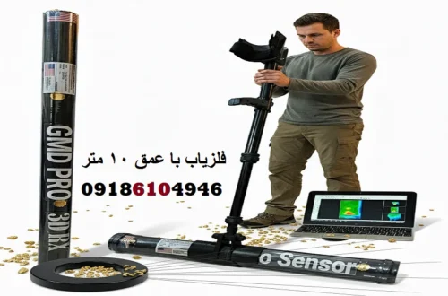 فلزیاب با عمق 10 متر