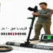فلزیاب با عمق 10 متر