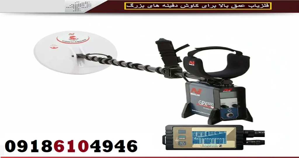 فلزیاب عمق بالا برای کاوش دفینه های بزرگ