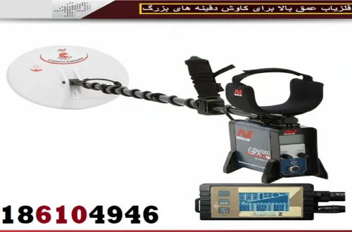 فلزیاب عمق بالا برای کاوش دفینه های بزرگ