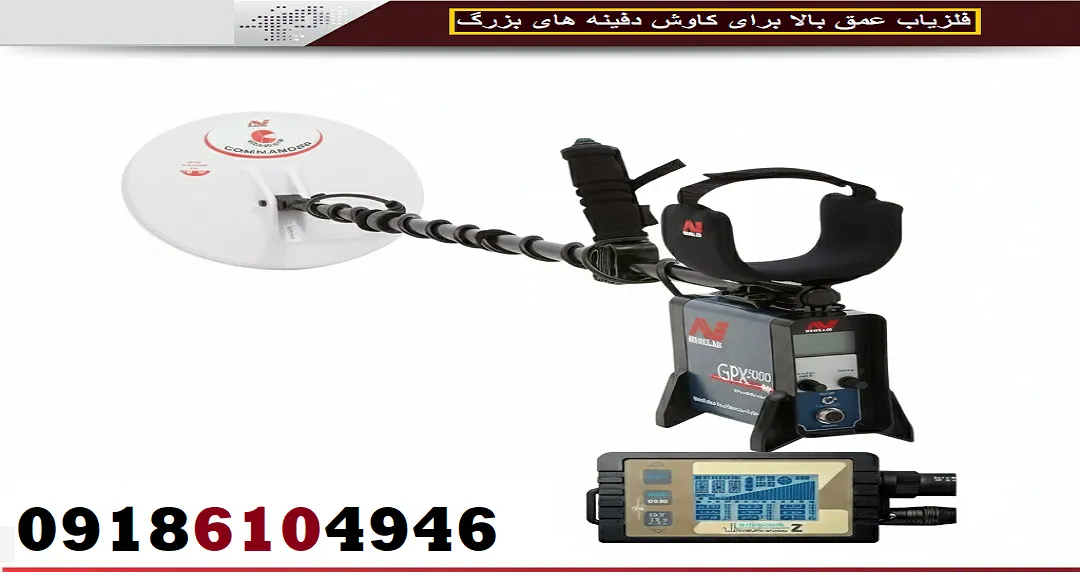 فلزیاب عمق بالا برای کاوش دفینه‌ های بزرگ