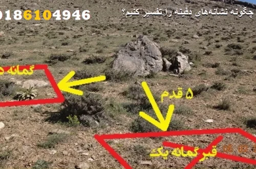 چگونه نشانههای دفینه را تفسیر کنیم؟