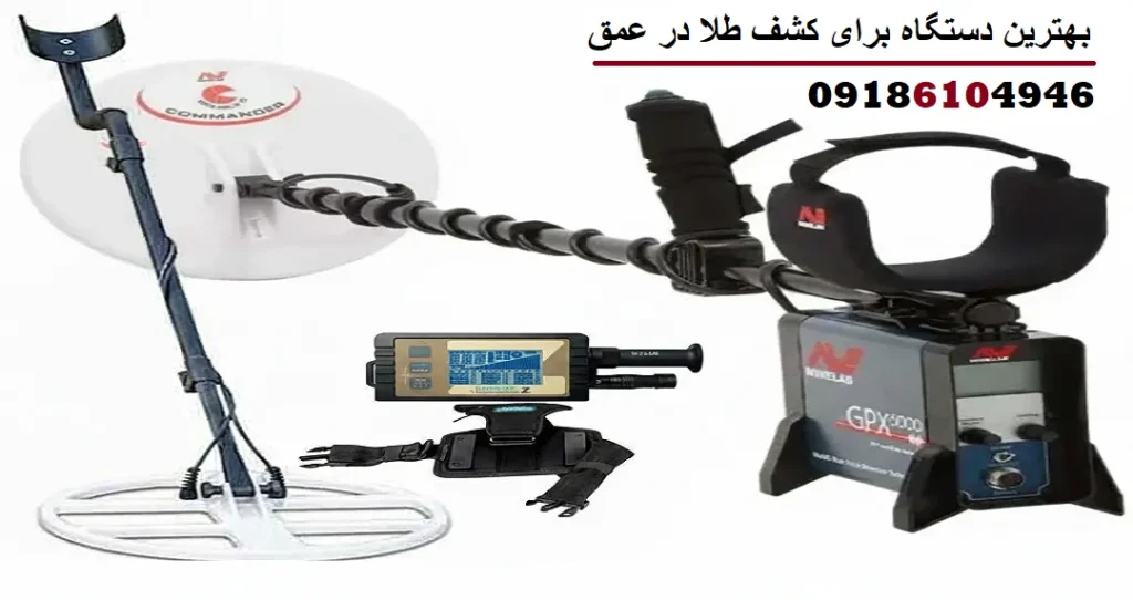 بهترین دستگاه برای کشف طلا در عمق