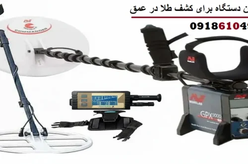 بهترین دستگاه برای کشف طلا در عمق