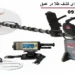 بهترین دستگاه برای کشف طلا در عمق