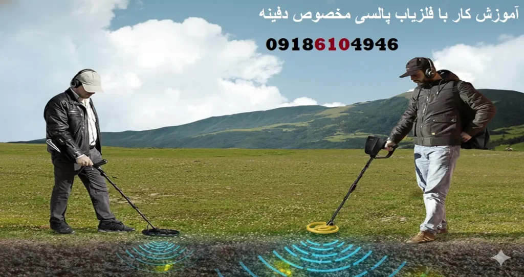 آموزش کار با فلزیاب پالسی مخصوص دفینه