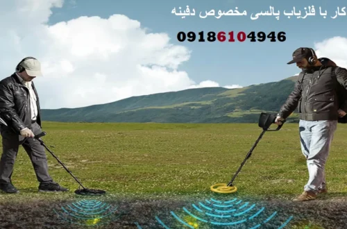 آموزش کار با فلزیاب پالسی مخصوص دفینه