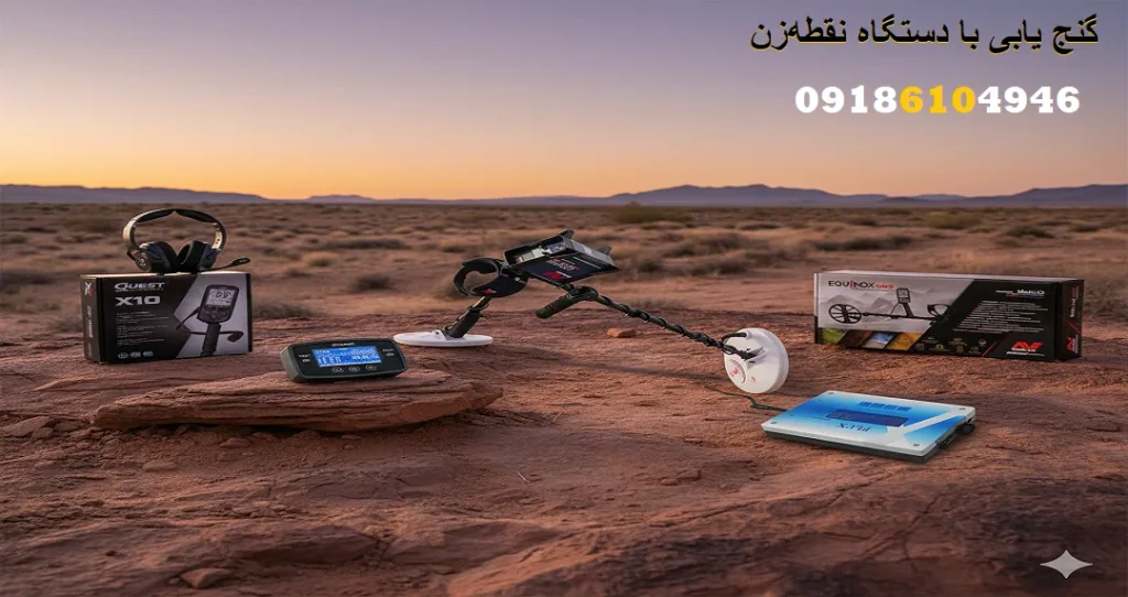 گنج یابی با دستگاه نقطهزن