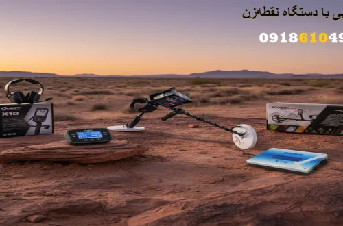 گنج یابی با دستگاه نقطهزن