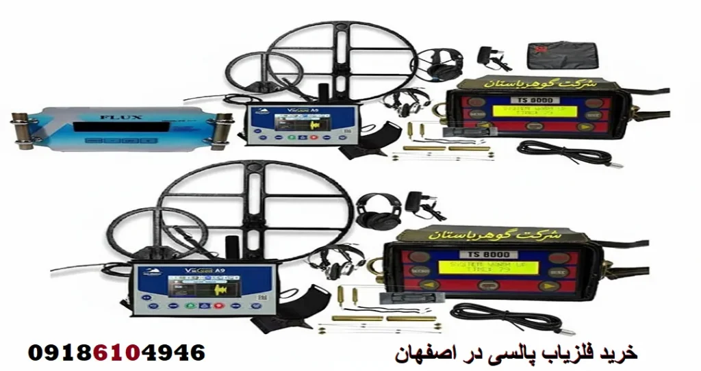 خرید فلزیاب پالسی در اصفهان