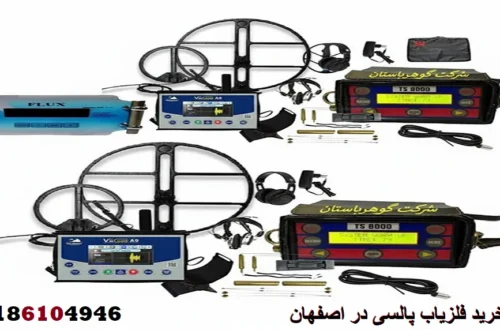 خرید فلزیاب پالسی در اصفهان
