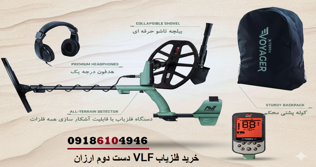 خرید فلزیاب VLF دست دوم ارزان