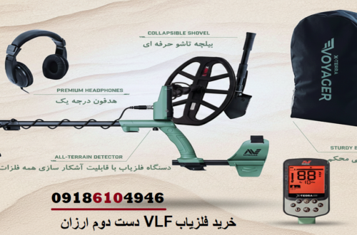 خرید فلزیاب VLF دست دوم ارزان