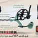 خرید فلزیاب VLF دست دوم ارزان