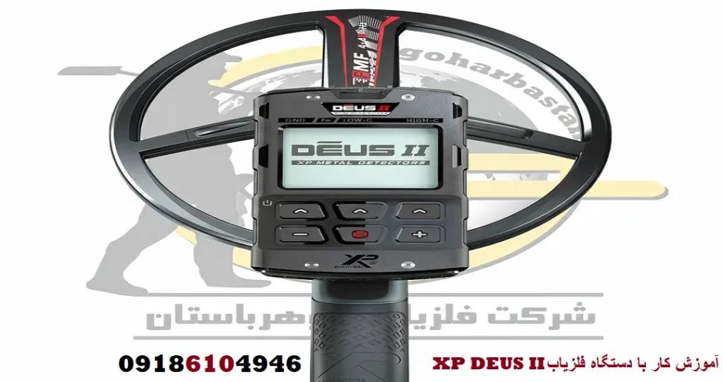 آموزش کار با دستگاه فلزیاب XP DEUS II