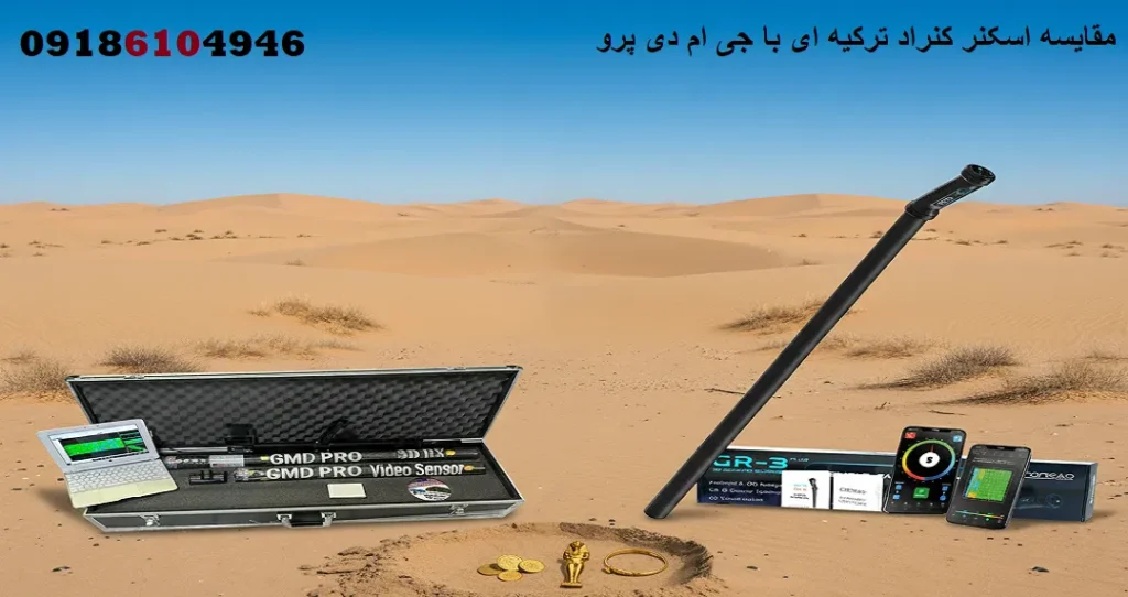 مقایسه اسکنر کنراد ترکیه ای با جی ام دی پرو