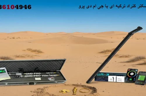 مقایسه اسکنر کنراد ترکیه ای با جی ام دی پرو