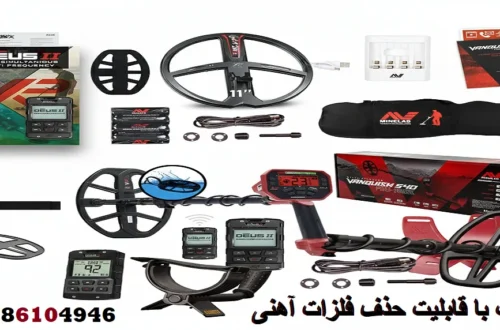 فلزیاب با قابلیت حذف فلزات آهنی