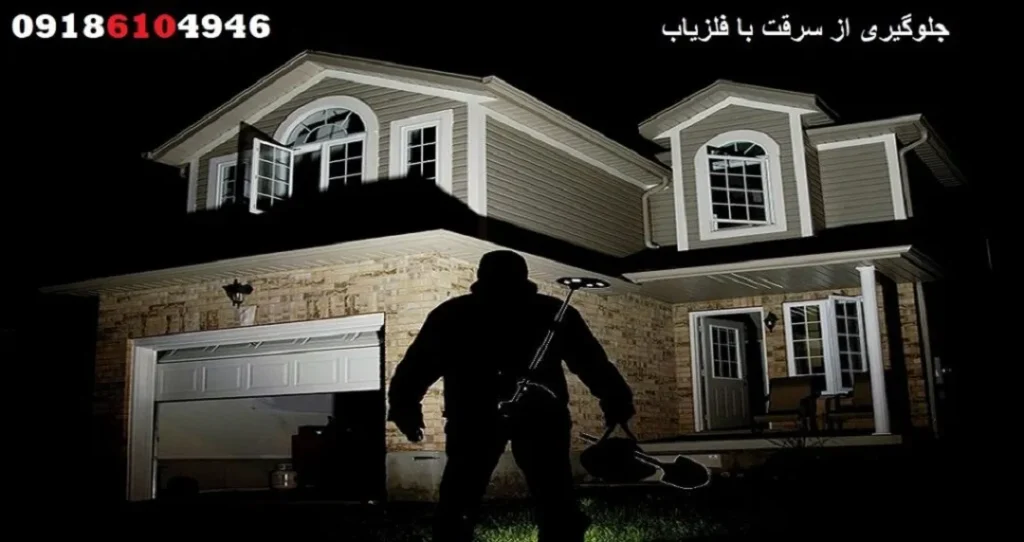 جلوگیری از سرقت با فلزیاب