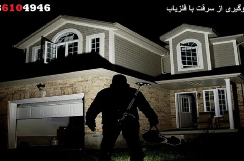 جلوگیری از سرقت با فلزیاب